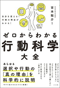 自分を変える！行動の理由がわかる！ ゼロからわかる行動科学大全 [ 宮本　聡介 ]