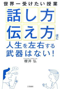 「話し方」「伝え方」ほど人生を左右する武器はない！