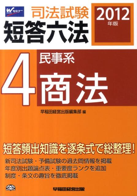 司法試験短答六法（2012年版　4）