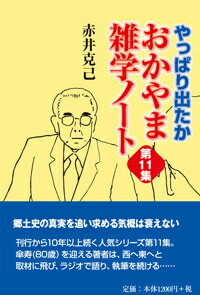 おかやま雑学ノート（第11集）