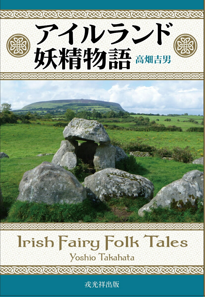 アイルランド妖精物語