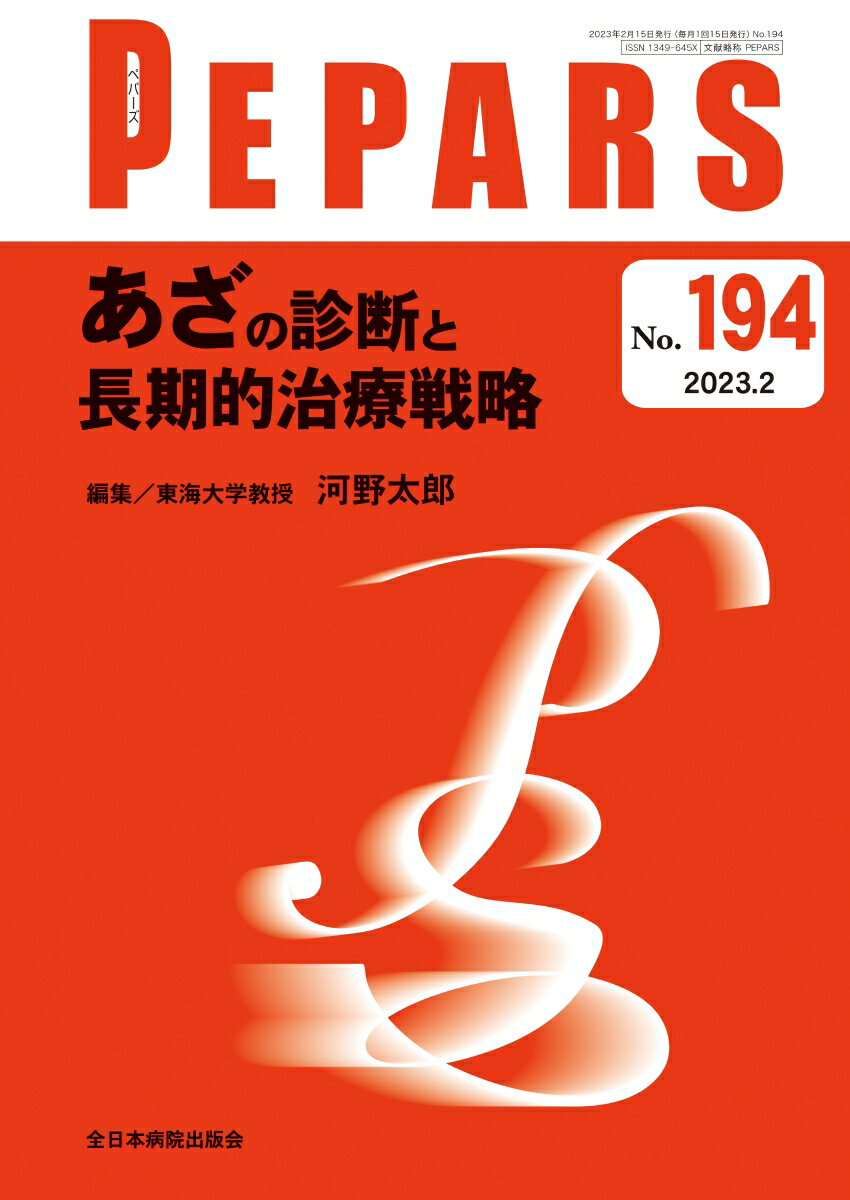 あざの診断と長期的治療戦略（2023年2月号No.194）