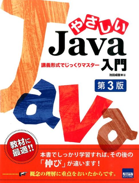 やさしいJava入門第3版