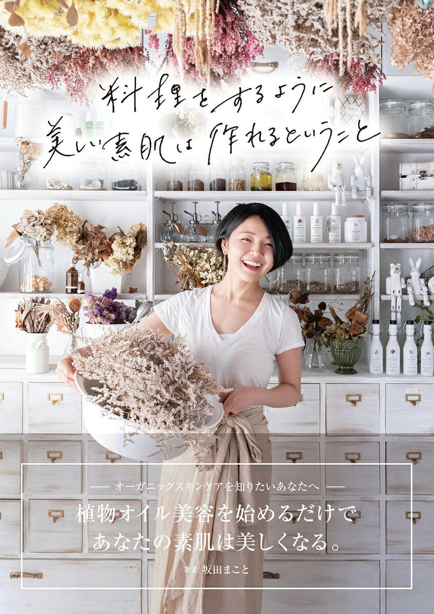 初めまして。坂田まことです。 『私、ファンデーションを卒業します。』を2018年5月に出版し、続編としてこの書籍を執筆しました。 私は、オーガニックビューティセラピストという仕事をしています。 普段は、一人娘のお母さんをしていて、鎌倉に住みながら、オーガニックエステサロンや 自然派薬局、レンタルサロンなどを運営し、オーガニックセラピストを育成するスクールなども全国で開催。 幅広くオーガニックの仕事をさせていただいています。そんな中でも、私はいつだって最優先で現場に立ち続け、 今でもセラピストとしてお客様の肌に触れ、少しでも肌トラブルや頃の声と向き合う勇気を与えられたら……と、 日々オーガニック美容の仕事を楽しんでいます。 2作目となる書籍のタイトル『料理をするように美しい素肌を作れるということ』には、素肌のトラブルの原因を きちんと知ることで、素肌のことを受け入れ、そのトラブルに本当に必要な成分を「自分で選べるようになる」、 そんな想いが込められています。