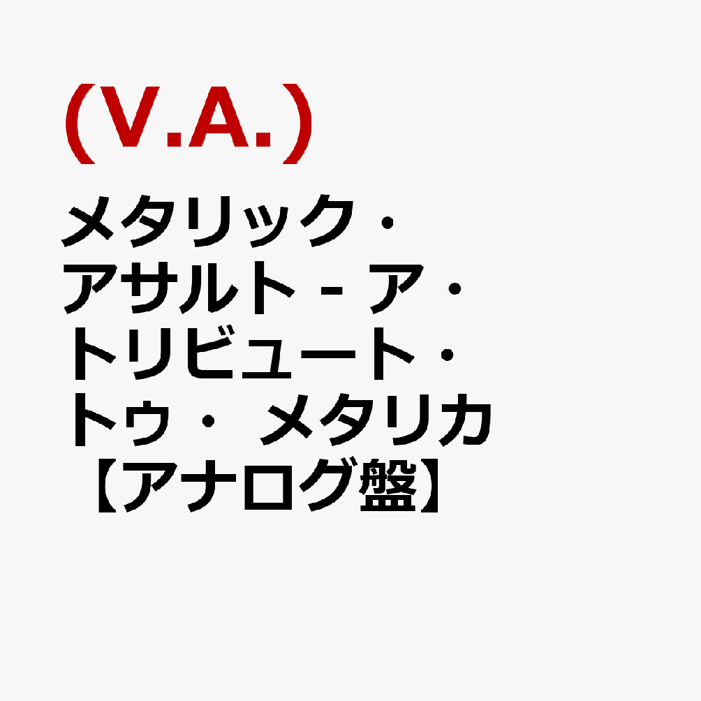 メタリック・アサルト - ア・トリビュート・トゥ・メタリカ【アナログ盤】