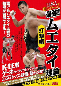 日本人が知らなかった 最強!ムエタイ理論 打撃編