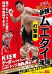 日本人が知らなかった 最強!ムエタイ理論 打撃編 [ (趣味/教養) ]