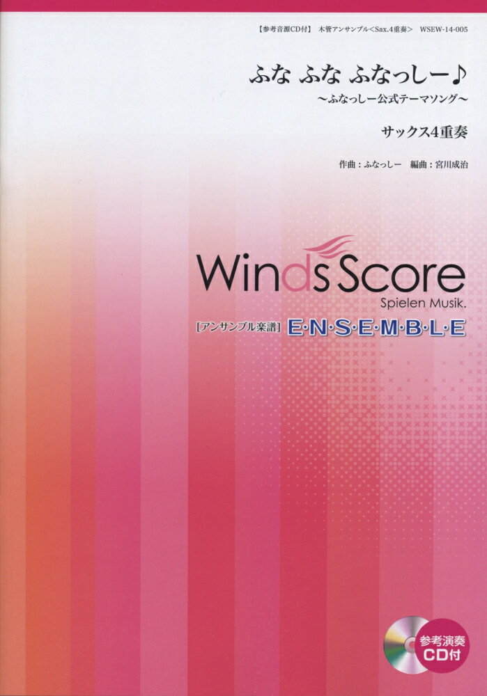 WSEW-14-5　木管アンサンブル　サックス4重奏　ふな　ふな　ふなっしー♪〜ふなっしー公式テーマソング〜
