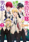 悪役令嬢、セシリア・シルビィは死にたくないので男装することにした。2 （角川ビーンズ文庫） [ 秋桜　ヒロロ ]