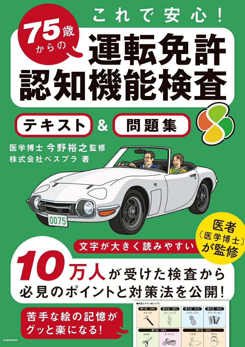 これで安心！ 75歳からの運転免許認知機能検査 テキスト＆問題集