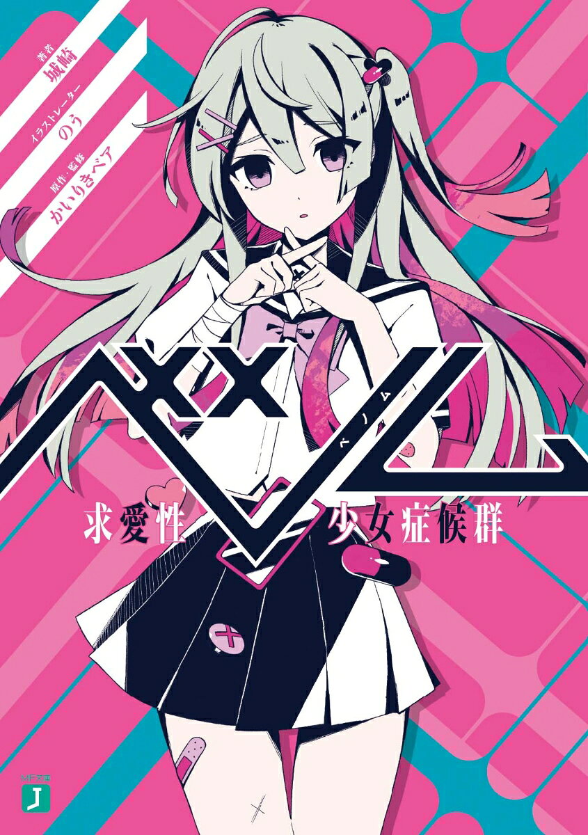 ベノム 求愛性少女症候群 （MF文庫J） [ 城崎 ]