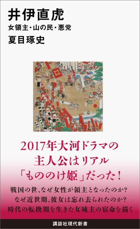 井伊直虎　女領主・山の民・悪党