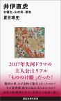 井伊直虎　女領主・山の民・悪党 （講談社現代新書） [ 夏目 琢史 ]