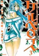 Satanikus　ENMAケルベロス（3）