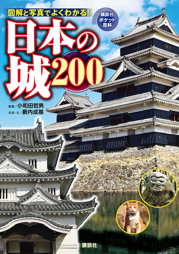 日本の城　200