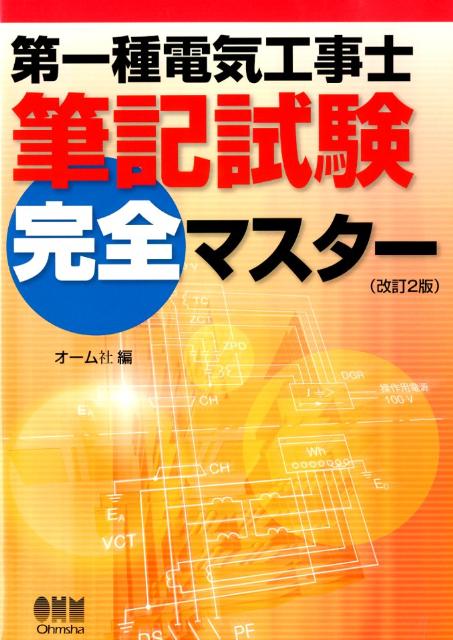 第一種電気工事士筆記試験完全マスター改訂2版