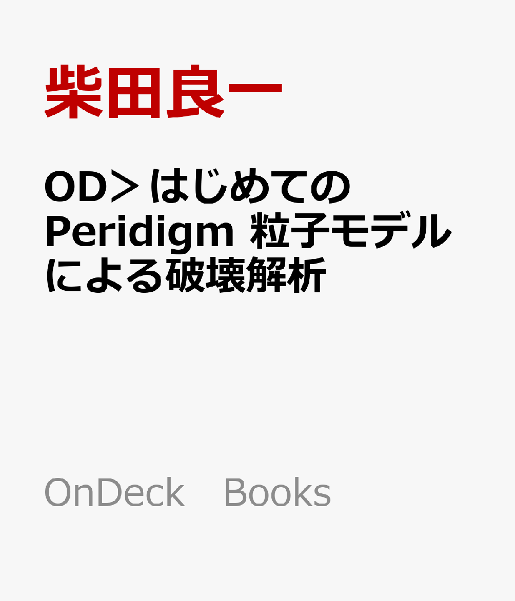 OD＞はじめてのPeridigm　粒子モデルによる破壊解析
