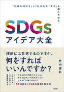 SDGsアイデア大全　〜「利益を増やす」と「社会を良くする」を両立させる〜