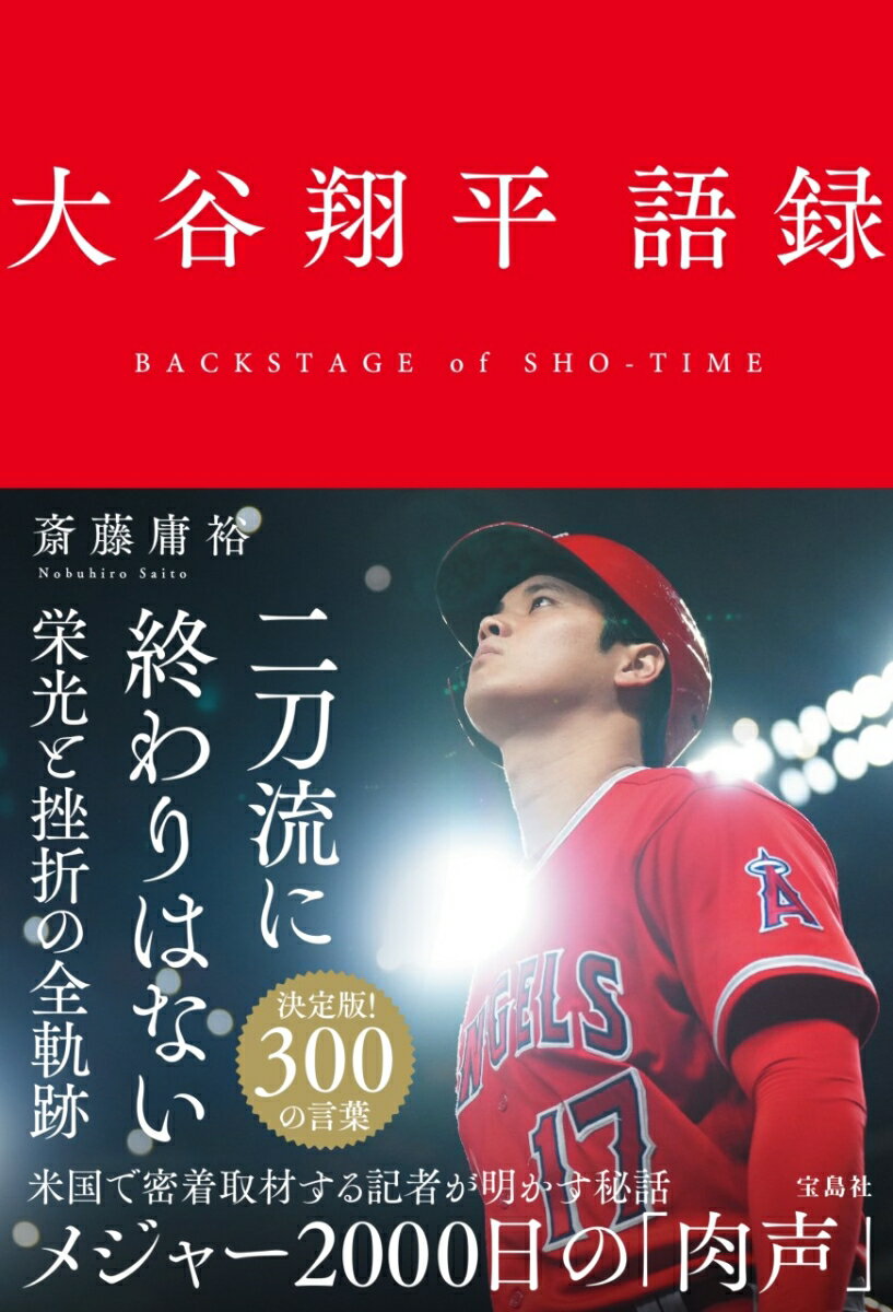 斎藤 庸裕 宝島社オオタニショウヘイゴロク サイトウ ノブヒロ 発行年月：2023年09月29日 予約締切日：2023年08月01日 ページ数：256p サイズ：単行本 ISBN：9784299043948 斎藤庸裕（サイトウノブヒロ） 米ロサンゼルス在住のスポーツライター。慶應義塾大学卒業後、日刊スポーツ新聞社に入社。編集局整理部を経て、ロッテ、巨人、楽天の3球団を担当。ロッテでは下克上日本一、楽天では球団初の日本一を取材。退社後、2014年に単身で渡米。17年にサンディエゴ州立大学で「スポーツMBAプログラム」の修士課程を修了し、MBAを取得。18年、大谷翔平のエンゼルス移籍と同時にフリーランスの記者としてMLBの取材を始める。日刊スポーツにも記事を寄稿（本データはこの書籍が刊行された当時に掲載されていたものです） 第1章　挑戦者（メジャー1年目の決意／レジェンド選手から得たもの　ほか）／第2章　不可能を可能にする（不可能を可能にする思考／試合に出続ける覚悟　ほか）／第3章　ライバルと仲間の存在（ライバルが自分を高める／チーム不振とFAの行方　ほか）／第4章　自分との戦い（理想の投手像／自分との戦い　ほか） 二刀流に終わりはない。栄光と挫折の全軌跡。米国で密着取材する記者が明かす秘話。メジャー2000日の「肉声」。決定版！300の言葉。 本 ホビー・スポーツ・美術 スポーツ 野球 美容・暮らし・健康・料理 生き方・リラクゼーション 生き方