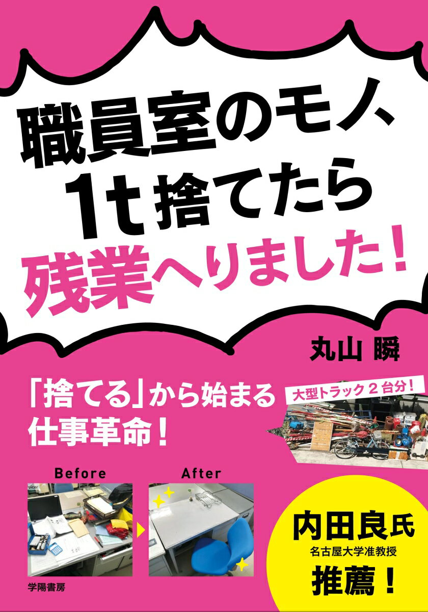 職員室のモノ、1t捨てたら残業へりました！