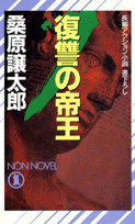 復讐の帝王
