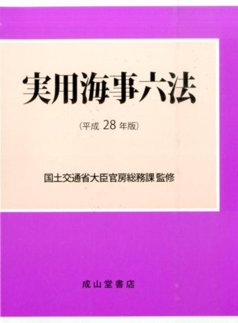 実用海事六法（平成28年版）