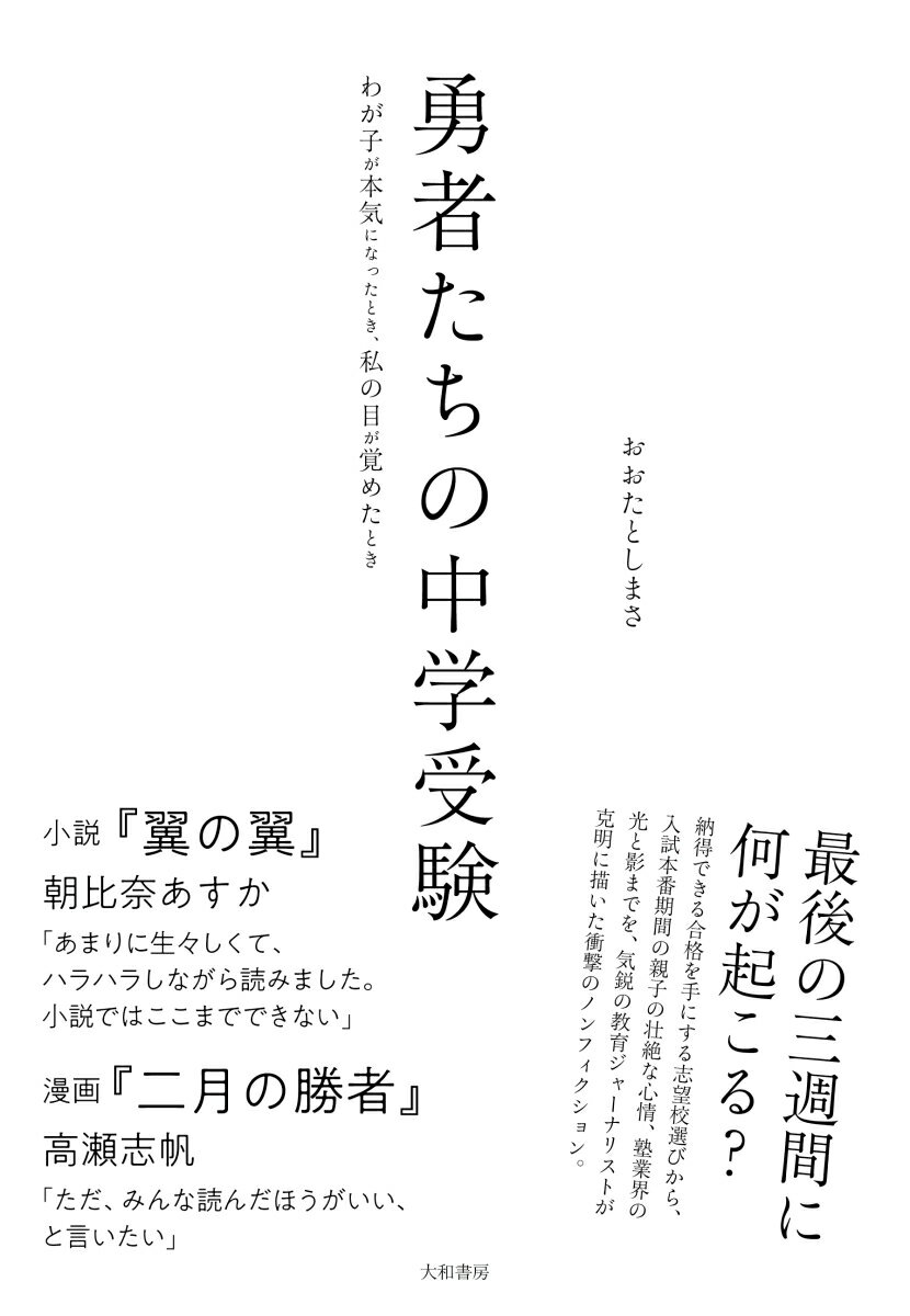 最後の三週間に何が起こる？納得できる合格を手にする志望校選びから、入試本番期間の親子の壮絶な心情、塾業界の光と影までを、気鋭の教育ジャーナリストが克明に描いた衝撃のノンフィクション。