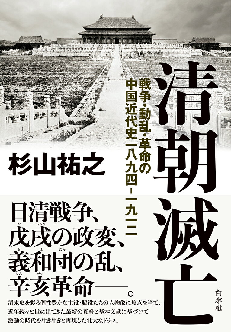 清朝滅亡 戦争 動乱 革命の中国近代史一八九四ー一九一二 杉山 祐之