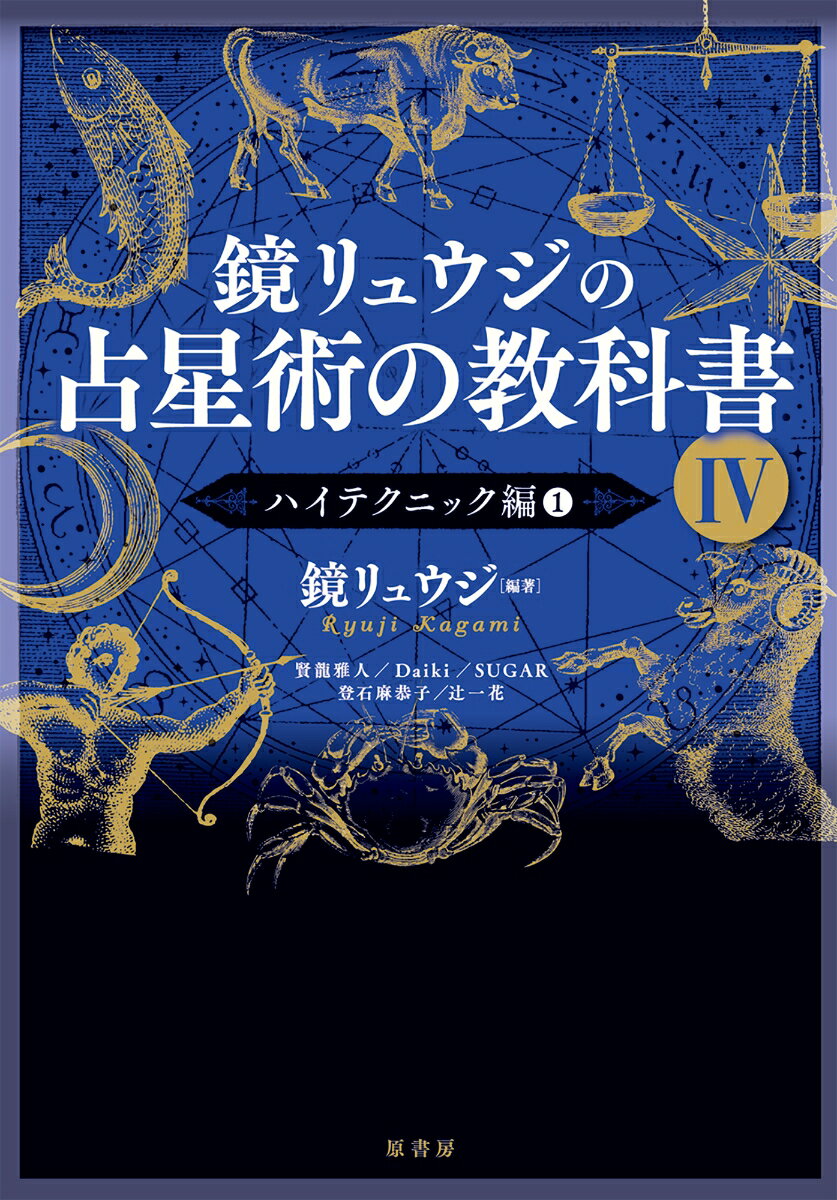 鏡リュウジの占星術の教科書4 ハイテクニック編1 [ 鏡 リュウジ ]