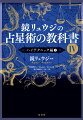 デクリネーション。ミッドポイント。日食・月食。四気質。ノード。サビアン・シンボル。星の世界をより深く読み解くためにマスターしたいハイテクニックな占星術の技法と背景を気鋭の占星術研究家たちが詳解。