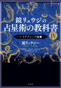 鏡リュウジの占星術の教科書4 ハイテクニック編1 