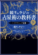 鏡リュウジの占星術の教科書4