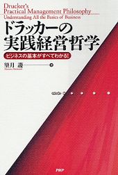 ドラッカーの実践経営哲学―ビジネスの基本がすべてわかる!