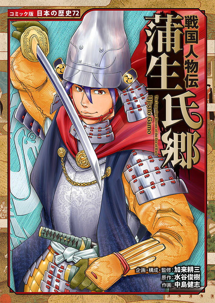 戦国人物伝 蒲生氏郷 （コミック版 日本の歴史 72） 加来 耕三