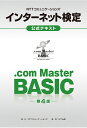 NTTコミュニケーションズ インターネット検定.com Master BASIC 公式テキスト 第4版 NTTコミュニケーションズ株式会社