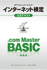 NTTコミュニケーションズ　インターネット検定.com Master BASIC 公式テキスト 第4版 [ NTTコミュニケーションズ株式会社 ]