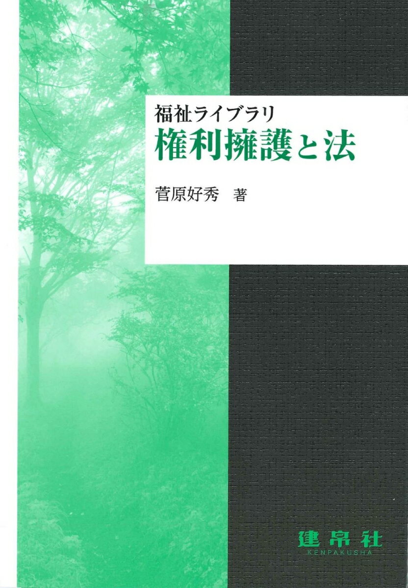 権利擁護と法 （福祉ライブラリ） [ 菅原　好秀 ]