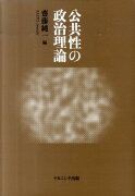 公共性の政治理論