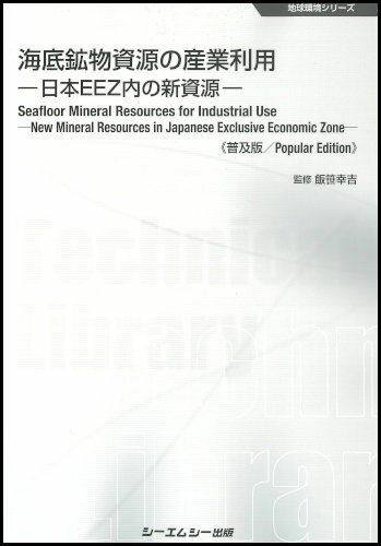 海底鉱物資源の産業利用《普及版》 日本EEZ内の新資源 （地球環境） [ 飯笹幸吉 ]