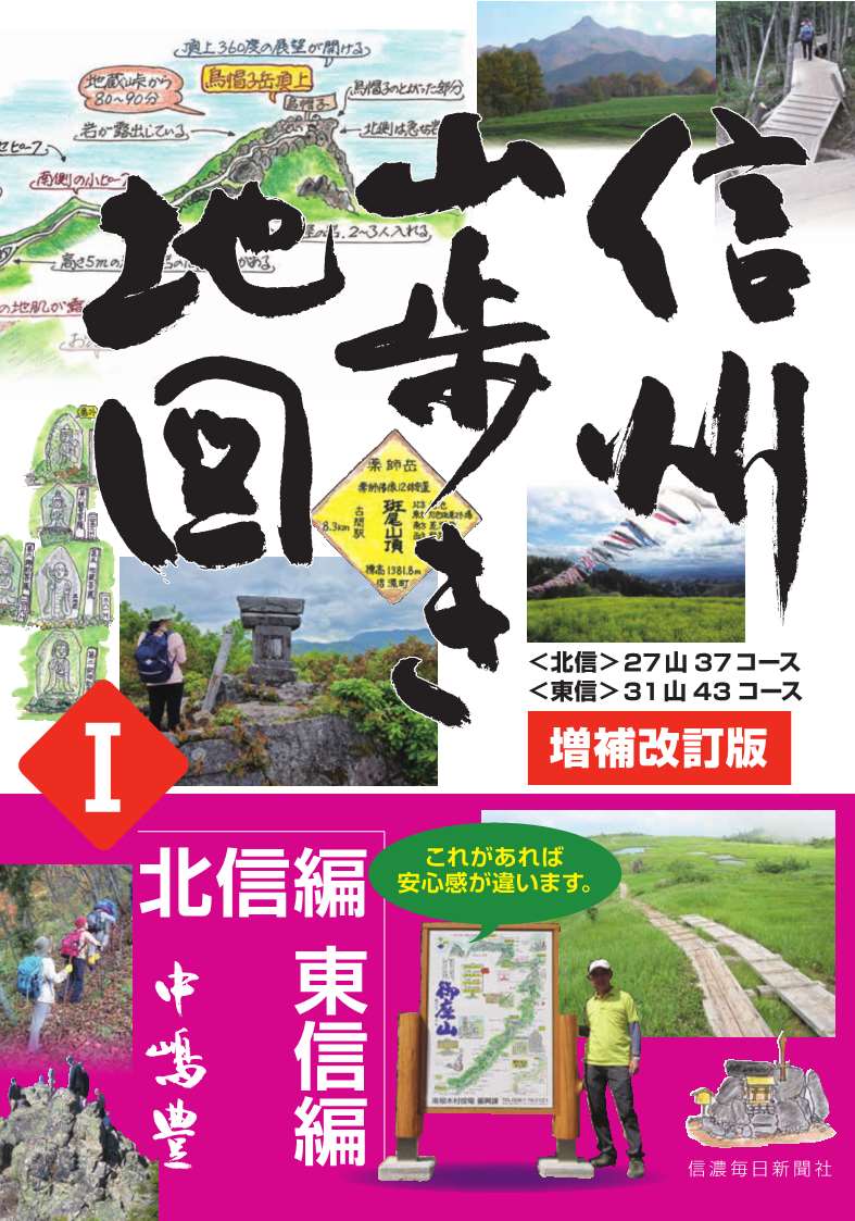 ［増補改訂版］信州山歩き地図1　北信編・東信編