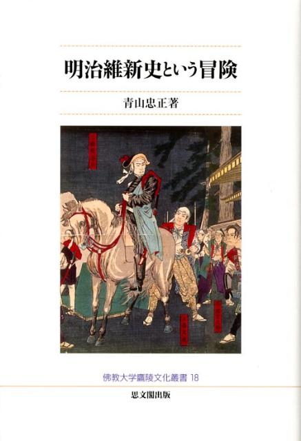 明治維新史という冒険