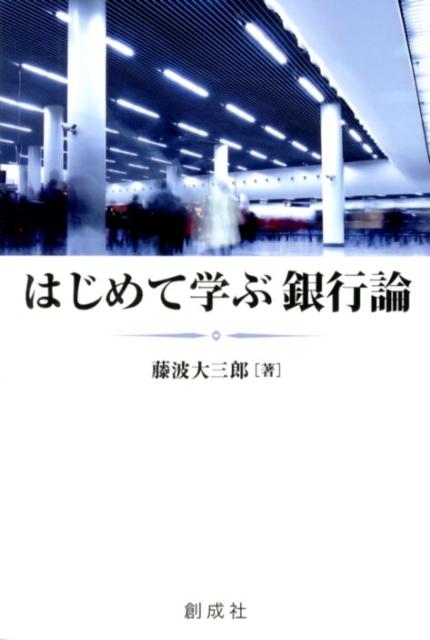 はじめて学ぶ銀行論