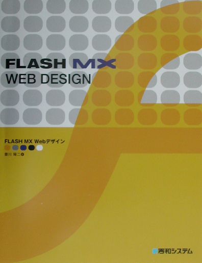 Flash　MX　Webデザイン