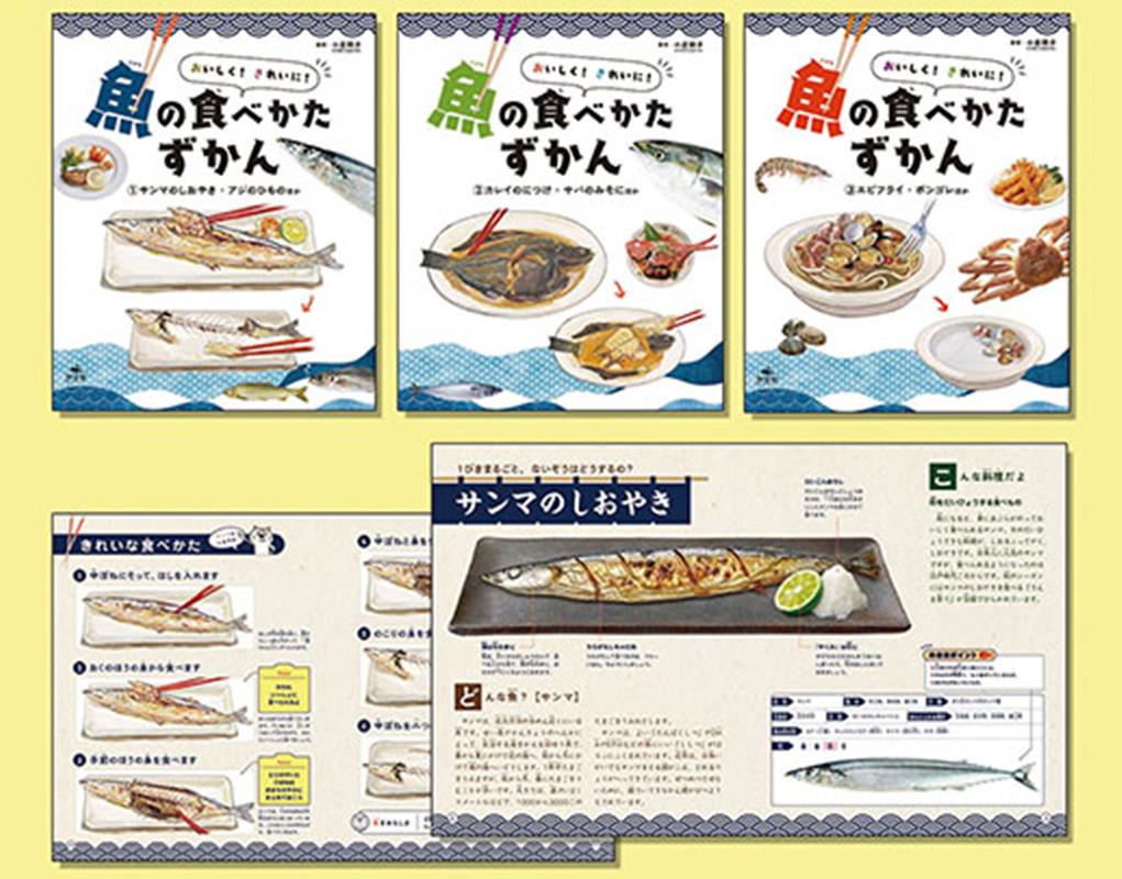 おいしく！きれいに！魚のたべかたずかん（全3巻）