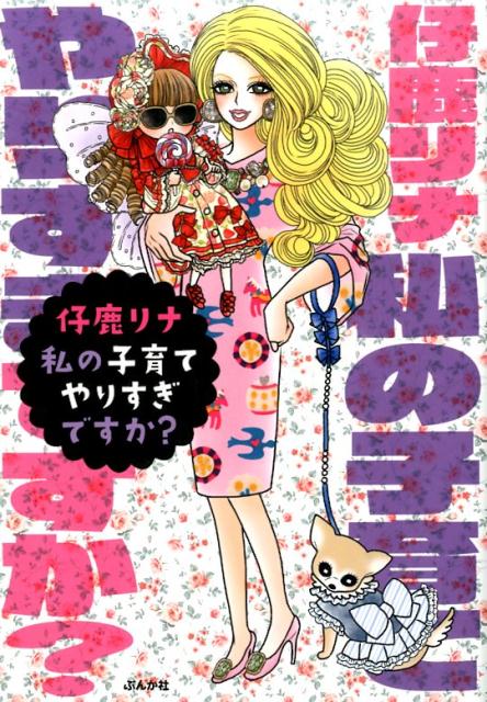 私の子育てやりすぎですか？