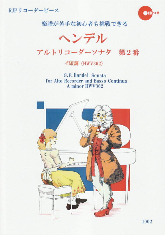 1002　名曲でリコーダーを始めよう！　ヘンデル／アルトリコーダーソナタ　第2番　イ短調（HWV362）　　（CDつき）