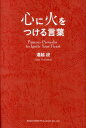 心に火をつける言葉 あなたの背中を押してくれる名言集 [ 遠越段 ]