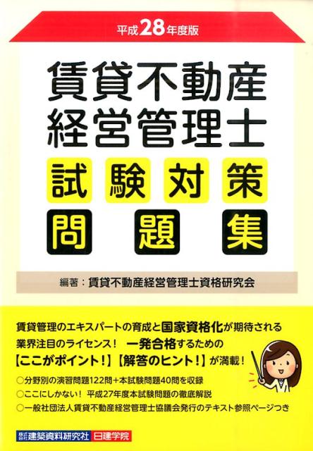 賃貸不動産経営管理士試験対策問題集（平成28年度版）