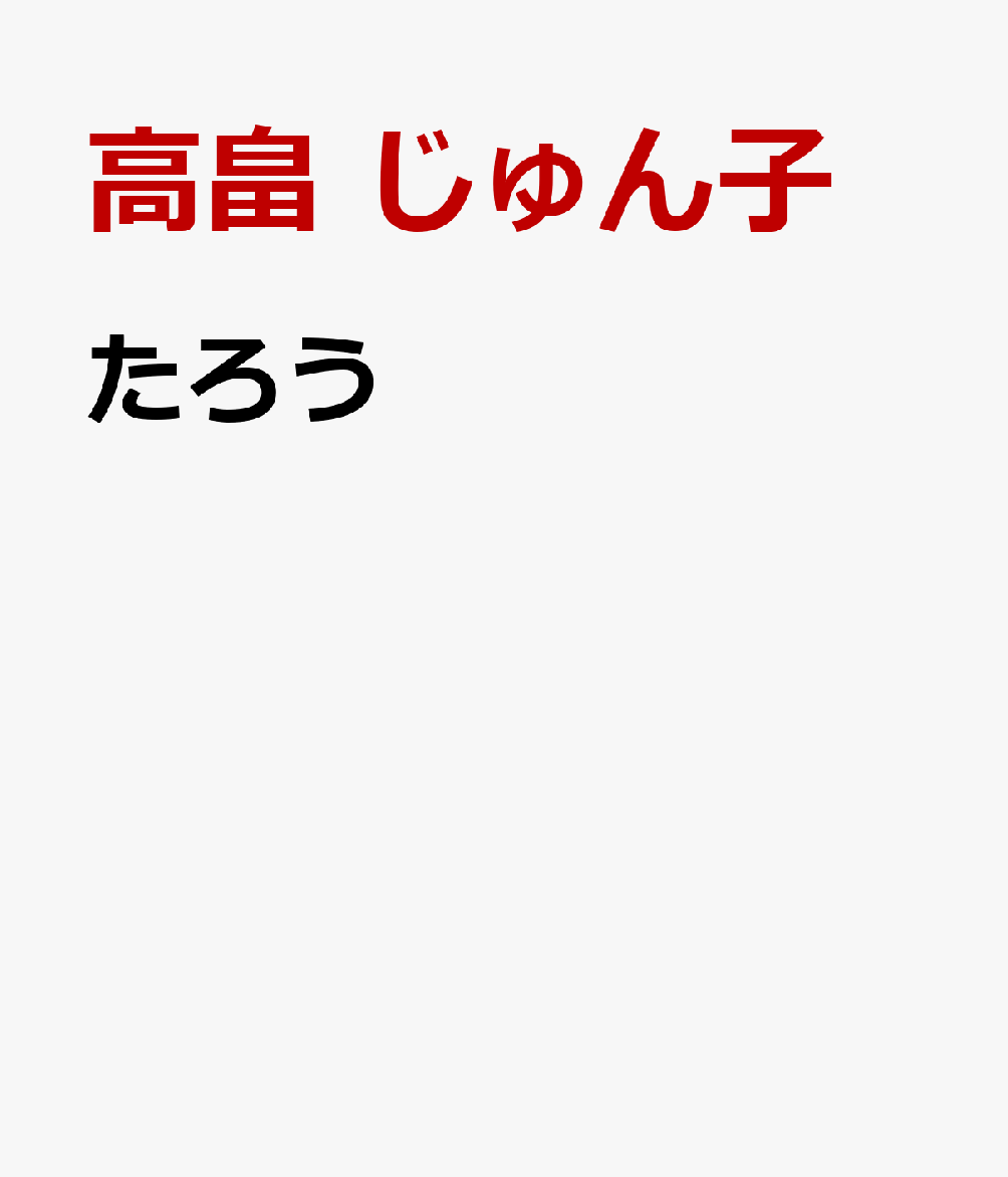 たろう