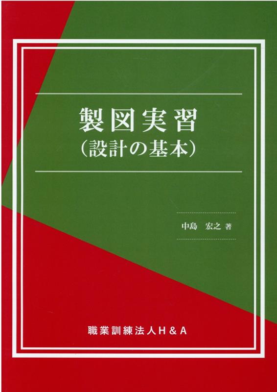 製図実習（設計の基本） [ 職業訓練法人H＆A ]